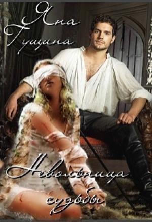 Обложка книги «Невольница судьбы» — Яна Гущина