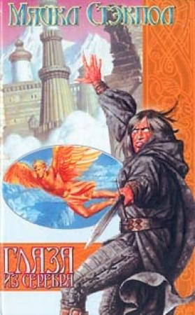 Обложка книги «Глаза из серебра» — Майкл Стэкпол