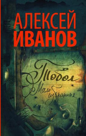 Обложка книги «Тобол. Мало избранных» — Алексей Иванов