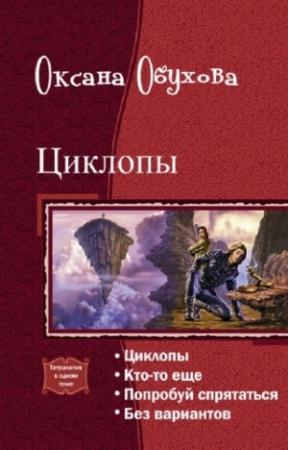 Обложка книги «Циклопы. Тетралогия» — Оксана Обухова