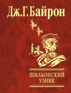 Обложка книги «Шильонский узник» — Джордж Байрон