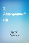 Сергей Семенов - В благодатный год