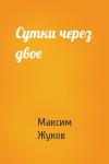 Максим Александрович Жуков - Сутки через двое