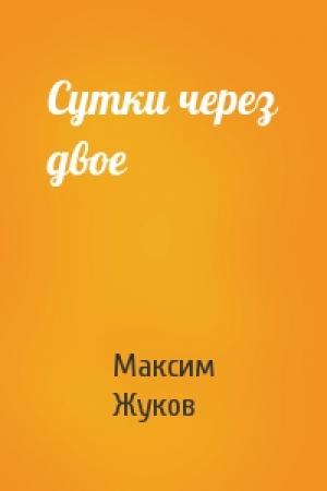 Обложка книги «Сутки через двое» — Максим Александрович Жуков