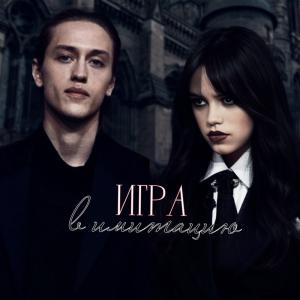 Обложка книги «Игра в имитацию (СИ)»