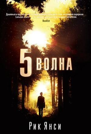 Обложка книги «5-я волна» — Рик Янси