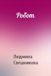 Людмила Свешникова - Робот