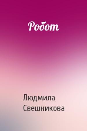 Обложка книги «Робот» — Людмила Свешникова
