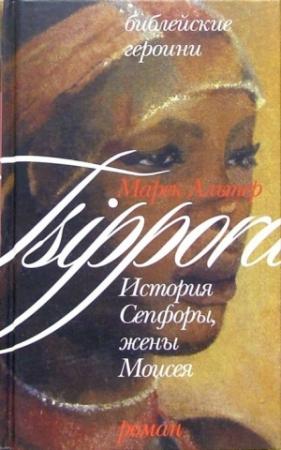Обложка книги «История Сепфоры, жены Моисея» — Марек Альтер