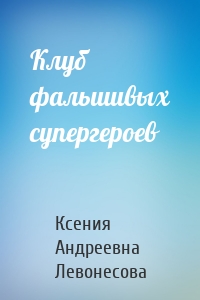 Клуб фальшивых супергероев