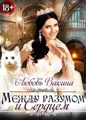 Обложка книги «Отбор настоящей принцессы. Книга II. Между разумом и сердцем (СИ)» — Любовь Вакина