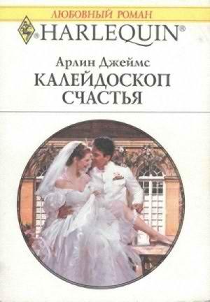 Обложка книги «Калейдоскоп счастья» — Арлин Джеймс