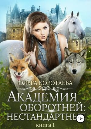 Обложка книги «Академия оборотней нестандартные. Книга 1» — Ольга Коротаева
