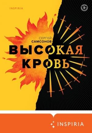 Обложка книги «Высокая кровь» — Сергей Самсонов