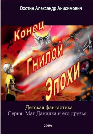 Обложка книги «Конец Гнилой Эпохи» — Александр Охотин