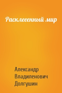 Расклееенный мир