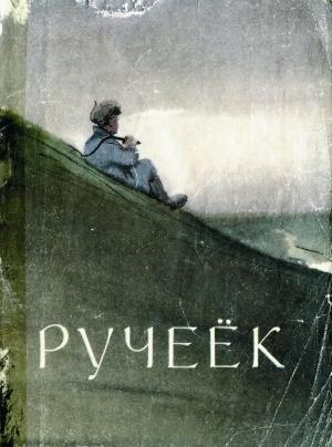Обложка книги «Ручеёк» — Михаил Юхма, Василий Алендей, Александр Галкин, Валентина Эльби, Александр Яндаш, Василий Давыдов-Анатри, Василий Димитриев, Георгий Ефимов, Александр Калган, Александра Лазарева, Георгий Орлов, Юрий Петров, Герасим Харлампьев