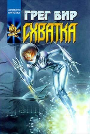 Обложка книги «Чума Шредингера» — Грег Бир