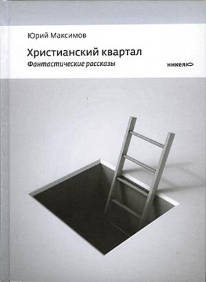 Обложка книги «Христианский квартал» — Максимов Юрий