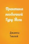 Геше Джампа Тинлей - Практика необычной Гуру-Йоги