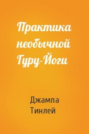 Обложка книги «Практика необычной Гуру-Йоги» — Геше Джампа Тинлей