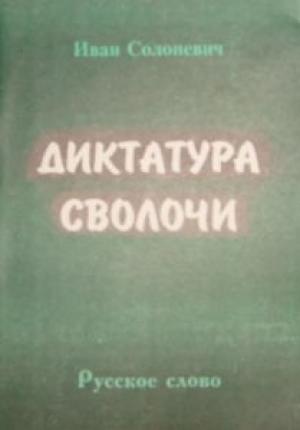 Обложка книги «Диктатура сволочи» — Иван Солоневич