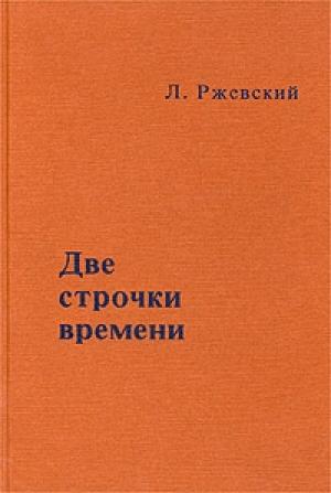 Обложка книги «Две строчки времени» — Леонид Ржевский