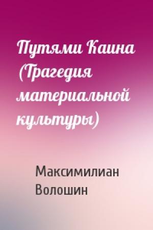 Обложка книги «Путями Каина (Трагедия материальной культуры)» — Максимилиан Волошин