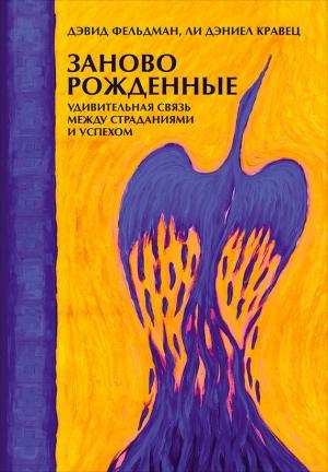 Обложка книги «Заново рожденные» — Дэвид Фельдман, Ли Кравец
