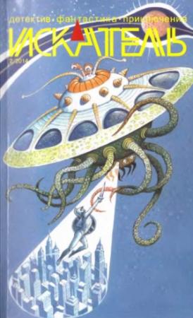 Обложка книги «Искатель. 2014. Выпуск №2» — Владимир Лебедев, Сергей Саканский, Михаил Шуваев