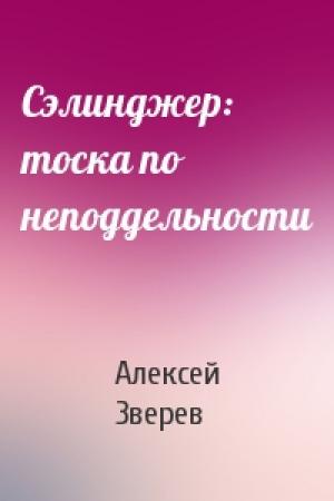 Обложка книги «Сэлинджер: тоска по неподдельности» — Алексей Зверев