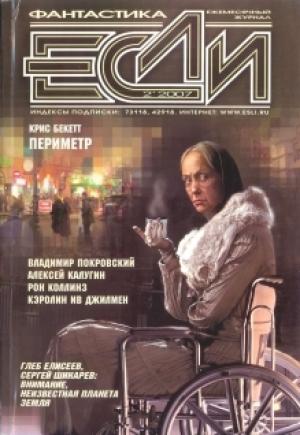 Обложка книги ««Если», 2007 № 02» — Журнал «Если», Алексей Калугин, Джерри Сигер, Александр Яблоков, Рон Коллинз, Лорен Маклафлин, Гельмут Моммерс, Крис Бекетт, Эдуард Геворкян, Кэролин Ив Гилмэн, Сергей Шикарев, Глеб Елисеев, Владимир Покровский, Владимир Нестеров, Владимир Гаков