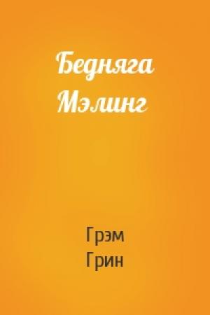 Обложка книги «Бедняга Мэлинг» — Грэм Грин