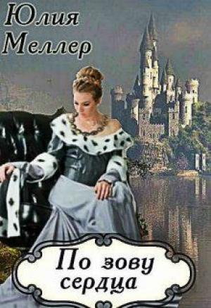 Обложка книги «По зову сердца (СИ)» — Юлия Меллер