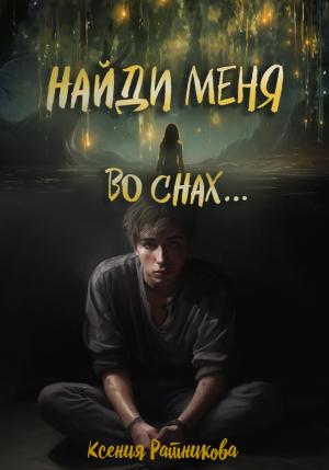 Обложка книги «Найди меня во снах…» — Ксения Ратникова