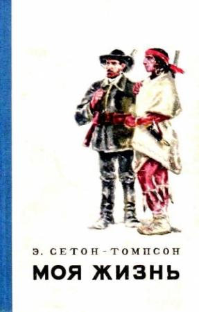 Обложка книги «Моя жизнь (Художник В. Садков)» — Эрнест Сетон-Томпсон