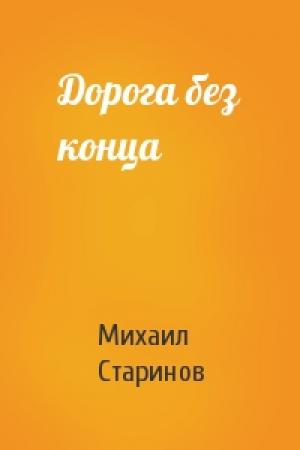 Обложка книги «Дорога без конца» — Михаил Старинов