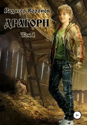 Обложка книги «Драгорн. Том 1» — Радагор Воронов