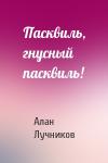 Алан Лучников - Пасквиль, гнусный пасквиль!