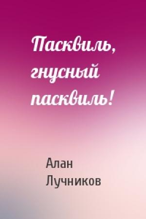 Обложка книги «Пасквиль, гнусный пасквиль!» — Алан Лучников