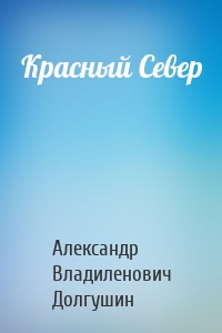 Красный Север