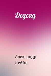 Дедсад