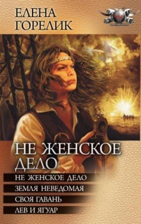Обложка книги «Не женское дело» — Елена Горелик