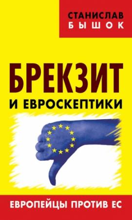 Обложка книги «Брекзит и евроскептики. Европейцы против ЕС» — Станислав Бышок