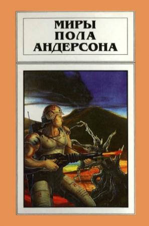 Обложка книги «Миры Пола Андерсона. Том 18» — Пол Андерсон