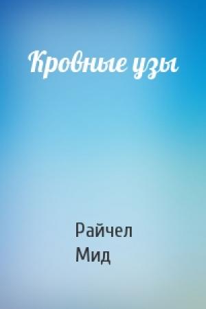 Обложка книги «Кровные узы» — Райчел Мид