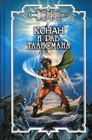 Обложка книги «Раб талисмана» — Ник Орли