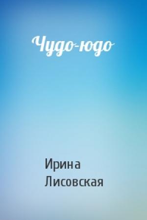 Обложка книги «Чудо-юдо» — Ирина Лисовская