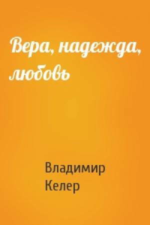 Обложка книги «Вера, надежда, любовь» — Владимир Келер