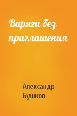 Обложка книги «Варяги без приглашения» — Александр Бушков